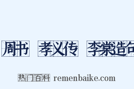 周书·孝义传·李棠造句是什么意思的图片